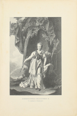 Валишевский К. Роман императрицы. Екатерина II Императрица Всероссийская. СПб.: Изд. А.С. Суворина, 1908.